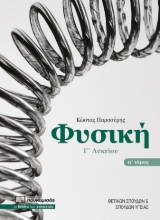 299691-Φυσική Γ΄ λυκείου. Α΄ τόμος