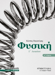 299691-Φυσική Γ΄ λυκείου. Α΄ τόμος