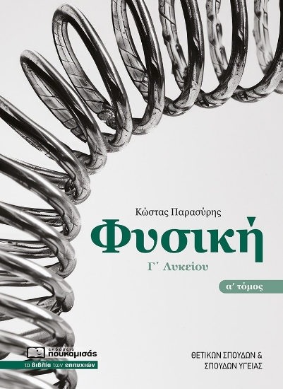 299691-Φυσική Γ΄ λυκείου. Α΄ τόμος