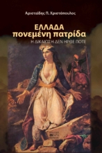299692-Ελλάδα πονεμένη πατρίδα