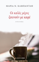 299693-Οι καλές μέρες ξεκινούν με καφέ
