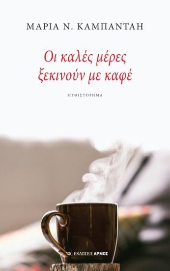 299693-Οι καλές μέρες ξεκινούν με καφέ