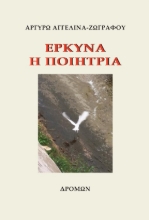 299696-Έρκυνα η ποιήτρια