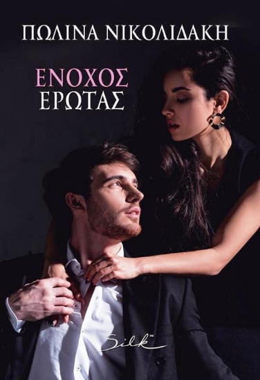 Εικόνα Ένοχος Έρωτας