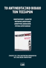 299710-Το αντινεοταξικό βιβλίο των τεσσάρων