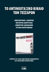 299710-Το αντινεοταξικό βιβλίο των τεσσάρων