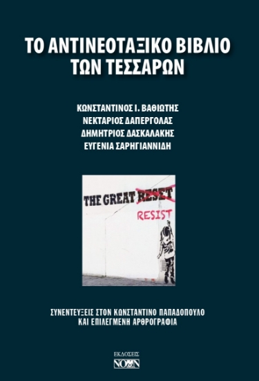 299710-Το αντινεοταξικό βιβλίο των τεσσάρων