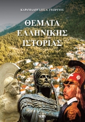 299711-Θέματα Ελληνικής Ιστορίας
