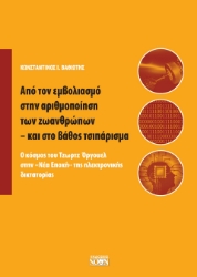 299712-Από τον εμβολιασμό στην αριθμοποίηση των ζωανθρώπων - και στο βάθος τσιπάρισμα