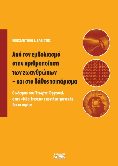 299712-Από τον εμβολιασμό στην αριθμοποίηση των ζωανθρώπων - και στο βάθος τσιπάρισμα