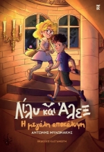 299713-Λίλυ και Άλεξ: Η μεγάλη αποκάλυψη