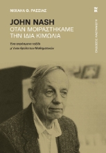 299714-John Nash - Όταν μοιραστήκαμε την ίδια κιμωλία