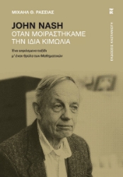 299714-John Nash - Όταν μοιραστήκαμε την ίδια κιμωλία