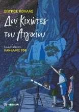 299720-Δον Κιχώτες του Αιγαίου