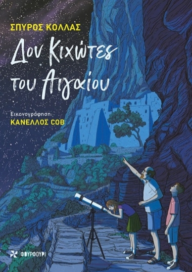 299720-Δον Κιχώτες του Αιγαίου