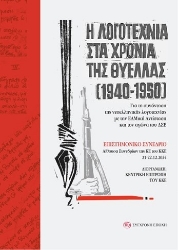299722-Η λογοτεχνία στα χρόνια της θύελλας (1940-1950)
