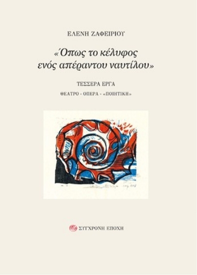 299723-Όπως το κέλυφος ενός απέραντου ναυτίλου