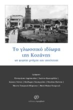 299724-Το γλωσσικό ιδίωμα της Κοζάνης