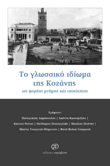 299724-Το γλωσσικό ιδίωμα της Κοζάνης