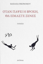 299726-Όταν πάψει η βροχή, θα είμαστε ξένες