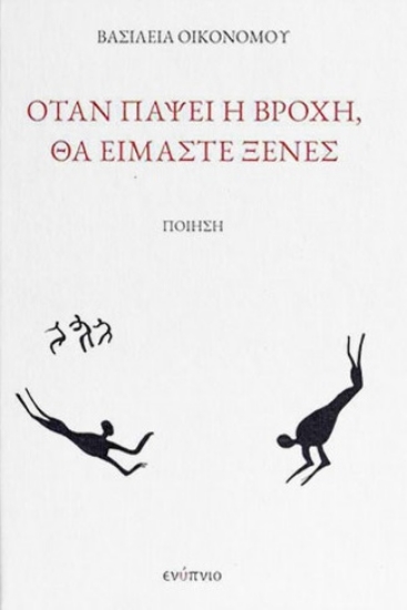 299726-Όταν πάψει η βροχή, θα είμαστε ξένες