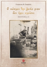 299727-Ο κύκλος της ζωής μου δεν έχει κλείσει
