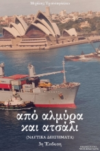 299732-Από αλμύρα και ατσάλι