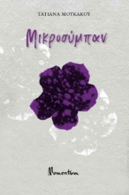 299734-Μικροσύμπαν