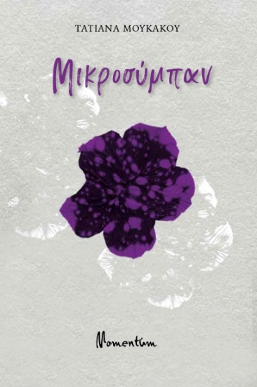 299734-Μικροσύμπαν