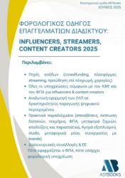 299735-Φορολογικός οδηγός επαγγελματιών του Διαδικτύου: Influencers, Streamers, Content Creators 2025