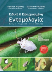 299737-Ειδική & εφαρμοσμένη εντομολογία