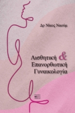 299738-Αισθητική & επανορθωτική Γυναικολογία