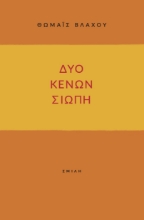 299741-Δύο κενών σιωπή