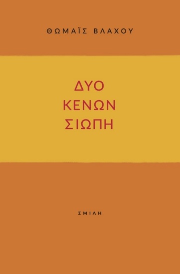 299741-Δύο κενών σιωπή