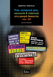 299743-Ροκ, ελληνικό ροκ, κοινωνία & πολιτική στη μακρά δεκαετία του ’60