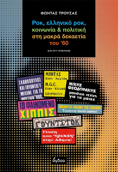 299743-Ροκ, ελληνικό ροκ, κοινωνία & πολιτική στη μακρά δεκαετία του ’60