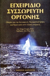 Εικόνα της Εγχειρίδιο συσσωρευτή οργόνης