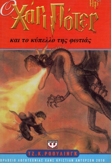 Εικόνα Ο Χάρι Πότερ και το κύπελλο της φωτιάς - 4 ΠΑΛΙΟ ΕΞΩΦΥΛΛΟ.