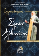 Εικόνα Ιερομόναχος Σίμων Αρβανίτης .