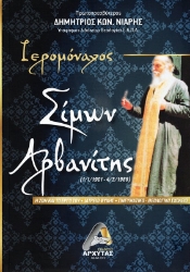 Εικόνα της Ιερομόναχος Σίμων Αρβανίτης .
