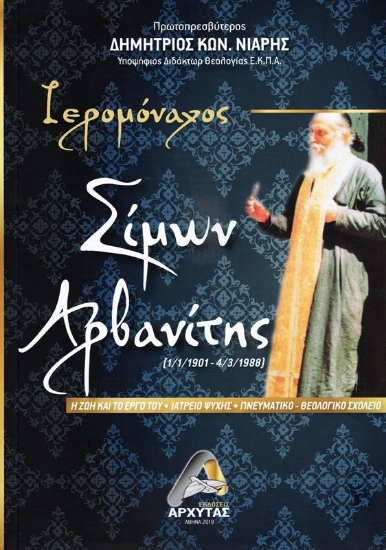 Εικόνα της Ιερομόναχος Σίμων Αρβανίτης .