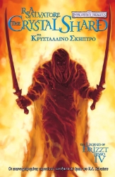 Εικόνα της Το κρυστάλλινο σκήπτρο - The Dark Elf Trilogy, Βιβλίο: 4
