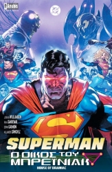 Εικόνα της Superman Ο Οίκος Του Μπρέινιακ