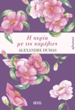 299754-Η κυρία με τις καμέλιες