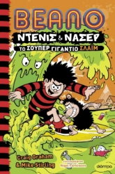 299755-Το σούπερ γιγάντιο σλάιμ