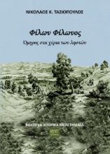 299758-Φίλων Φίλωνος. Όμηρος στα χέρια των ληστών
