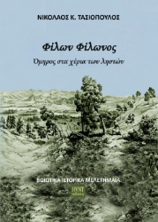 299758-Φίλων Φίλωνος. Όμηρος στα χέρια των ληστών