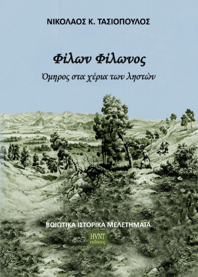 299758-Φίλων Φίλωνος. Όμηρος στα χέρια των ληστών