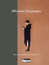 299760-Ηθοποιοί συγγραφείς