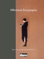 299760-Ηθοποιοί συγγραφείς